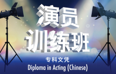 Diploma in Acting (Chinese) 演员训练班 (专科文凭)